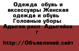 Одежда, обувь и аксессуары Женская одежда и обувь - Головные уборы. Адыгея респ.,Адыгейск г.